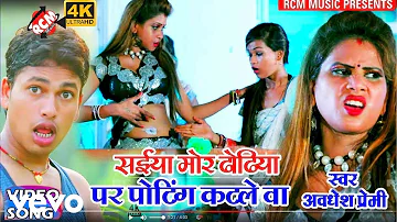 Awdhesh Premi - Saiya Mor Dhodhiye Pe Poting Katale Ba - Bhojpuri Video Song