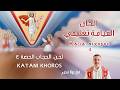 لحن كاطاني خورس الحجاب تعليمي ⲕⲁⲧⲁ ⲛⲓⲭⲟⲣⲟⲥ 4 الكبير الحصة الرابعة مع بولا منير mp3