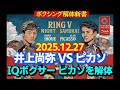 井上 尚弥 VS ピカソ ピカソを解体し試合を展望します ボクシング解体新書