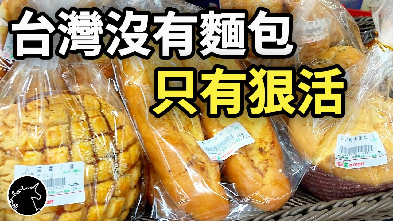 在台灣不只夜市麵包，連白吐司都不算麵包! 真相唏噓，罪槐禍首竟是我們自己!  學校福利社 夜市麵包店 超市賣場的都不是麵包 台式麵包 甜麵包 鹹麵包 歐式麵包 法國長棍