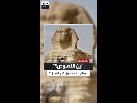 هل فعلا لا يوجد دليل على علاقة خفرع بتمثال أبو الهول زاهي حواس يوضح