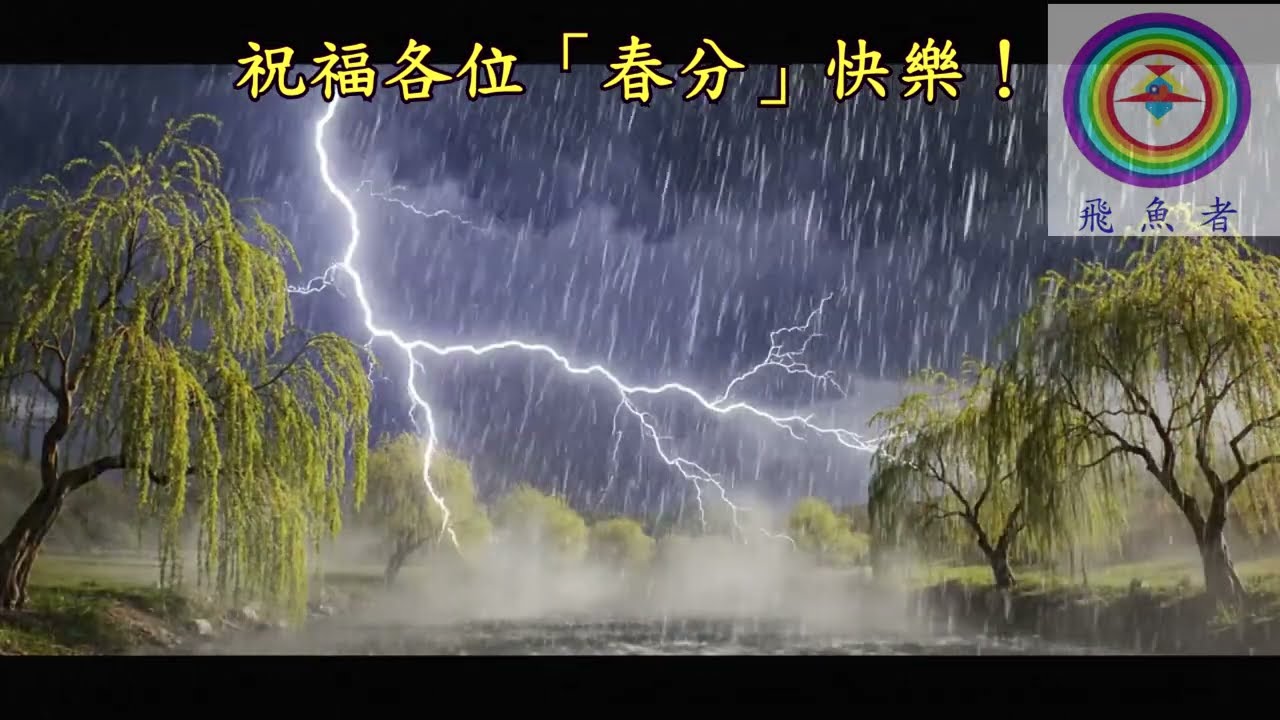 春分（國曆三‧二Ｏ至三‧二二）
