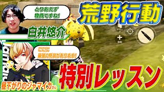 【荒野行動】声優とゲーム実況者が休日に仲良くゲームをしています【ゲスト：昼下がりのジャマイカ】