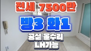 남양주시 화도읍 묵현리 빌라 전세 LH가능 융자없는 올수리 2층   방3개 화1 공실 즉시입주가능함