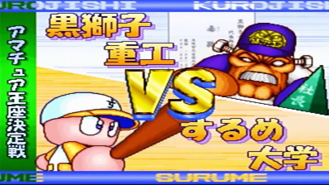 【パワプロ6】この戦いを終らせにきた(終)・・・高難易度サクセスするめ大学に挑戦する