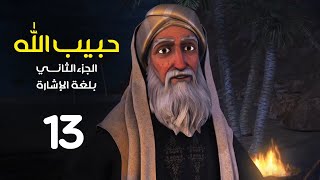 مسلسل حبيب الله - الجزء الثاني - بلغة الاشارة | الحلقة 13