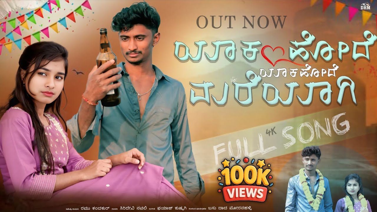 ಯಾಕ ಹೋದೆ ಯಾಕ ಹೋದೆ ಮರೆಯಾಗಿ| Yaka Hode Yaka Hode Mareyagi|Ramu Kandakur Video Song 