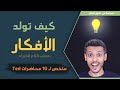 كيف تصبح مبدعا وتأتي بأفكار جديدة حسب الدراسات والابحاث 