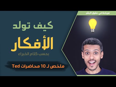 كيف تصبح مبدعا وتأتي بأفكار جديدة حسب الدراسات والابحاث 