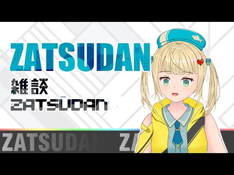 のんびり雑談：最近何してる？