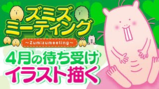 【🍀メンバー限定#40】4月のスマホ用待ち受けイラストを描く🎨【Vtuber/EngSub/ハダカデバネズミ】