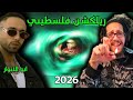 رياكشن فلسطيني ابو الانوار ٢٠٢٦ Abo El Anwar 2026 
