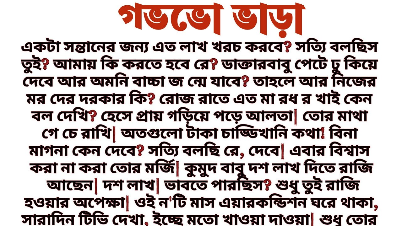 #গভভো_ভাড়া॥ হৃদয় স্পর্শী একটি বাস্তবিক গল্প॥ অনুভব॥ Audio short story..... 