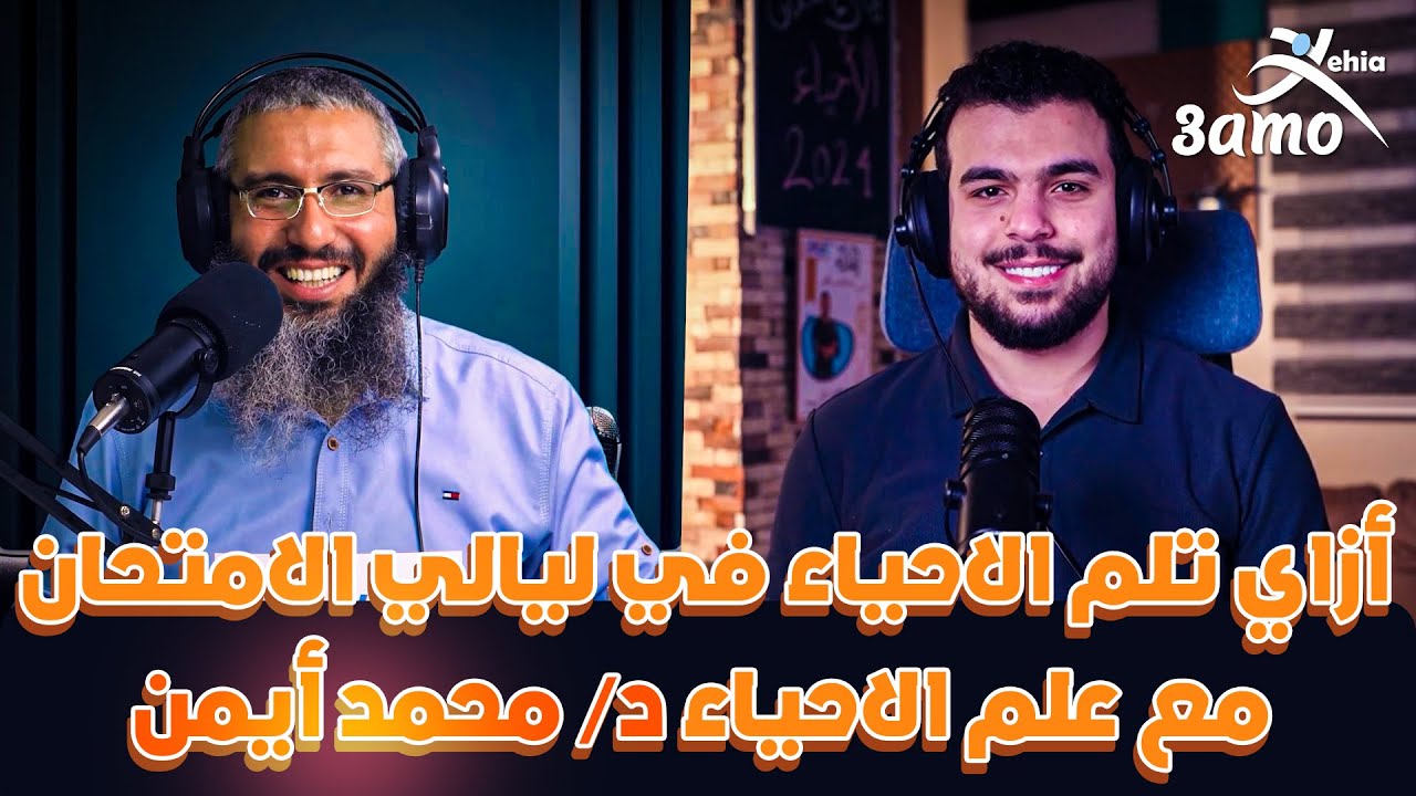 بودكاست | أزاي تلم الاحياء في ليالي الامتحان مع @DrMohamedAyman