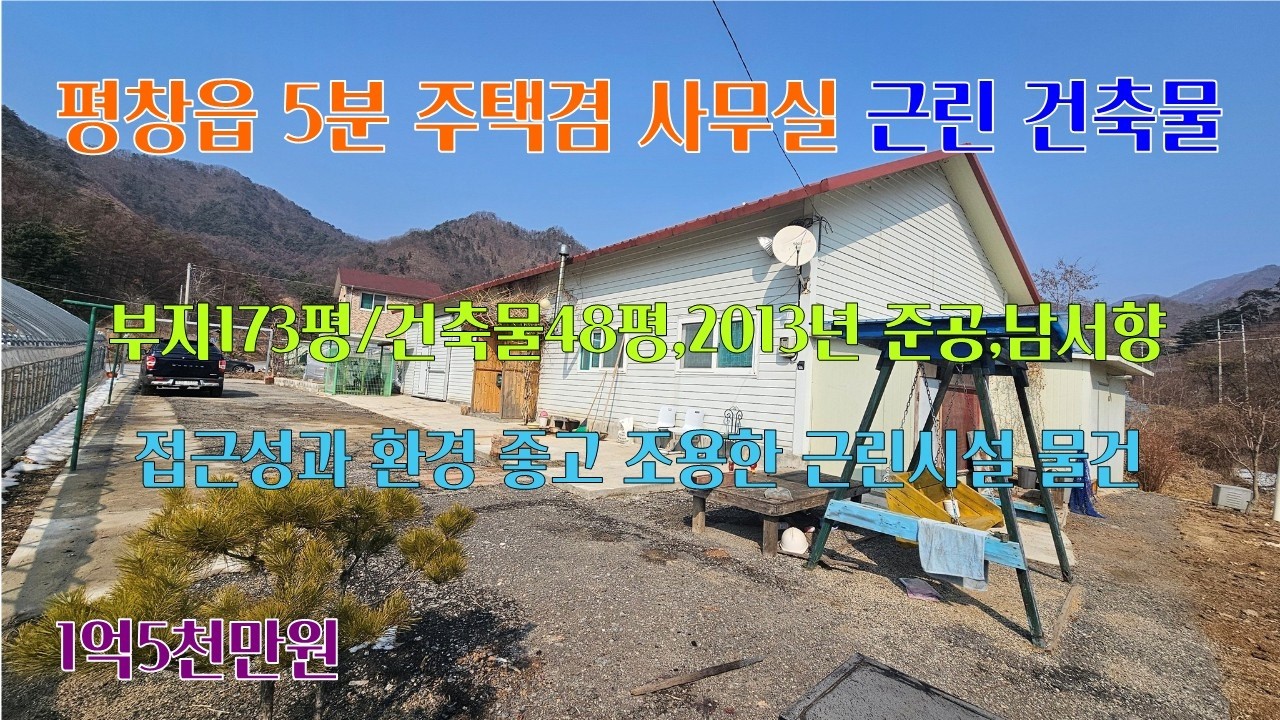 [평창전원주택,사무실] 평창읍 5분 접근성과 주변 환경 좋은 근린시설 건축물.. 부지 173평/건축물 48평, 2013년 준공된 경량철골조의 남서향 평창근린건축물 [평창공인중개사]