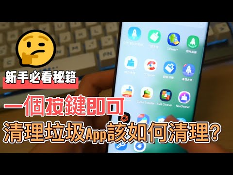 清理垃圾的軟件 教你一鍵解決 samsung phonetips Benny