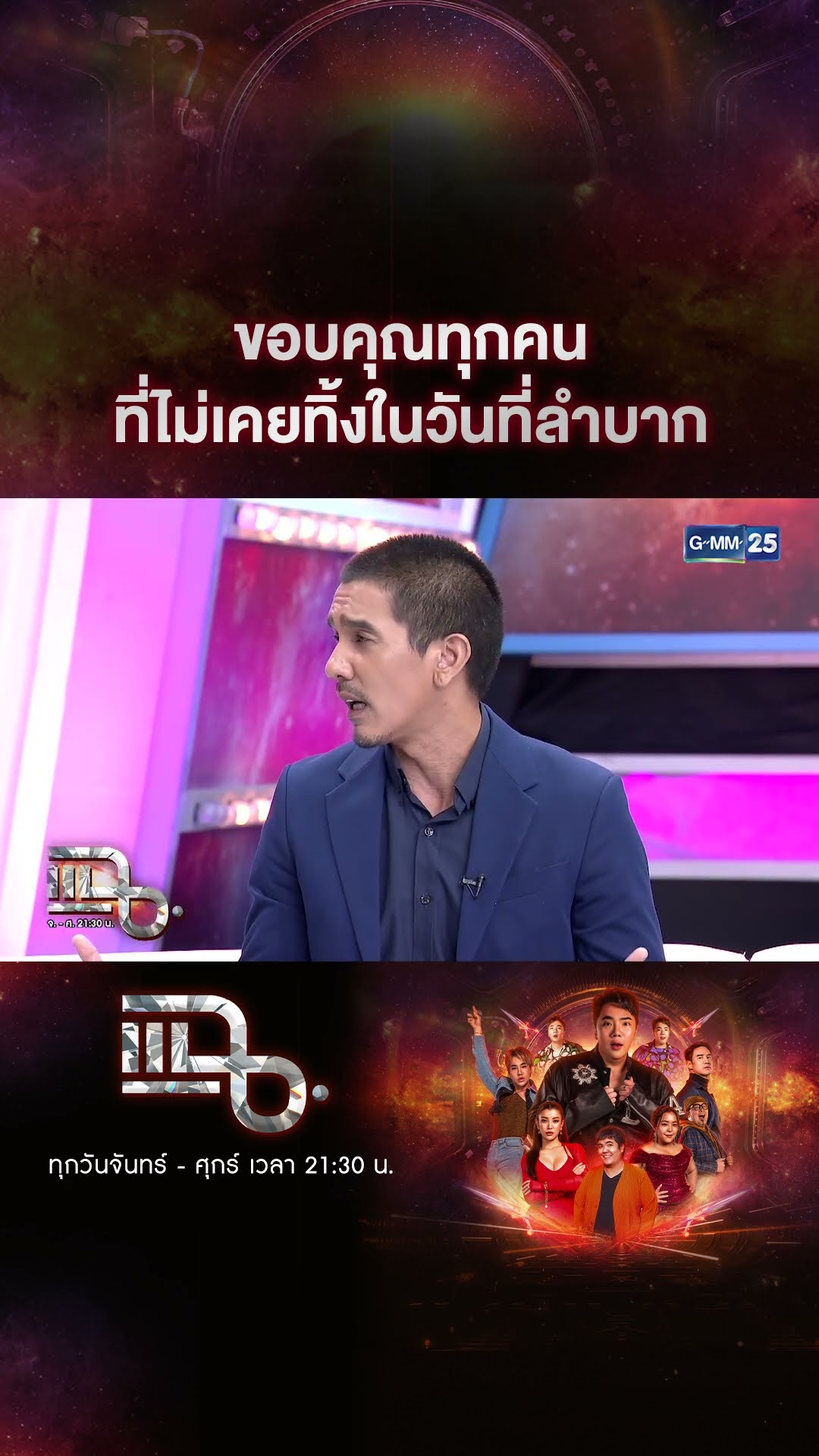 ขอบคุณทุกคน ที่ไม่เคยทิ้งในวันที่ลำบาก #Shorts CLIP | แฉ | GMM25