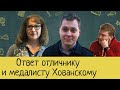 Ответ отличнику и медалисту Юрию Хованскому!