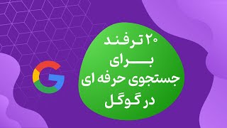 20 ترفند برای جستجوی حرفه ای در گوگل