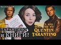 Книга Тарантино: кому это нужно? | Однажды в Голливуде