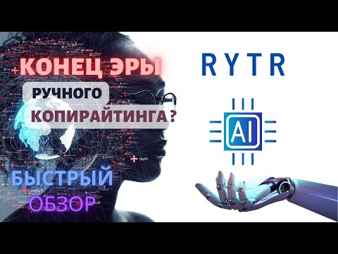 искусственный интеллект для написания текста rytr | сервис (программа ) для копирайтеров | тексты