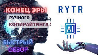 искусственный интеллект для написания текста rytr | сервис (программа ) для копирайтеров | тексты