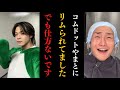 視聴者に「やまとにリムられてるけどなんかあった？」と聞かれたDJ社長の対応が大人過ぎた【レペゼン】【コムドット】