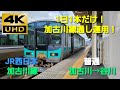 【4K UHD/60fps 前面展望】加古川線/普通（加古川→谷川）@125系