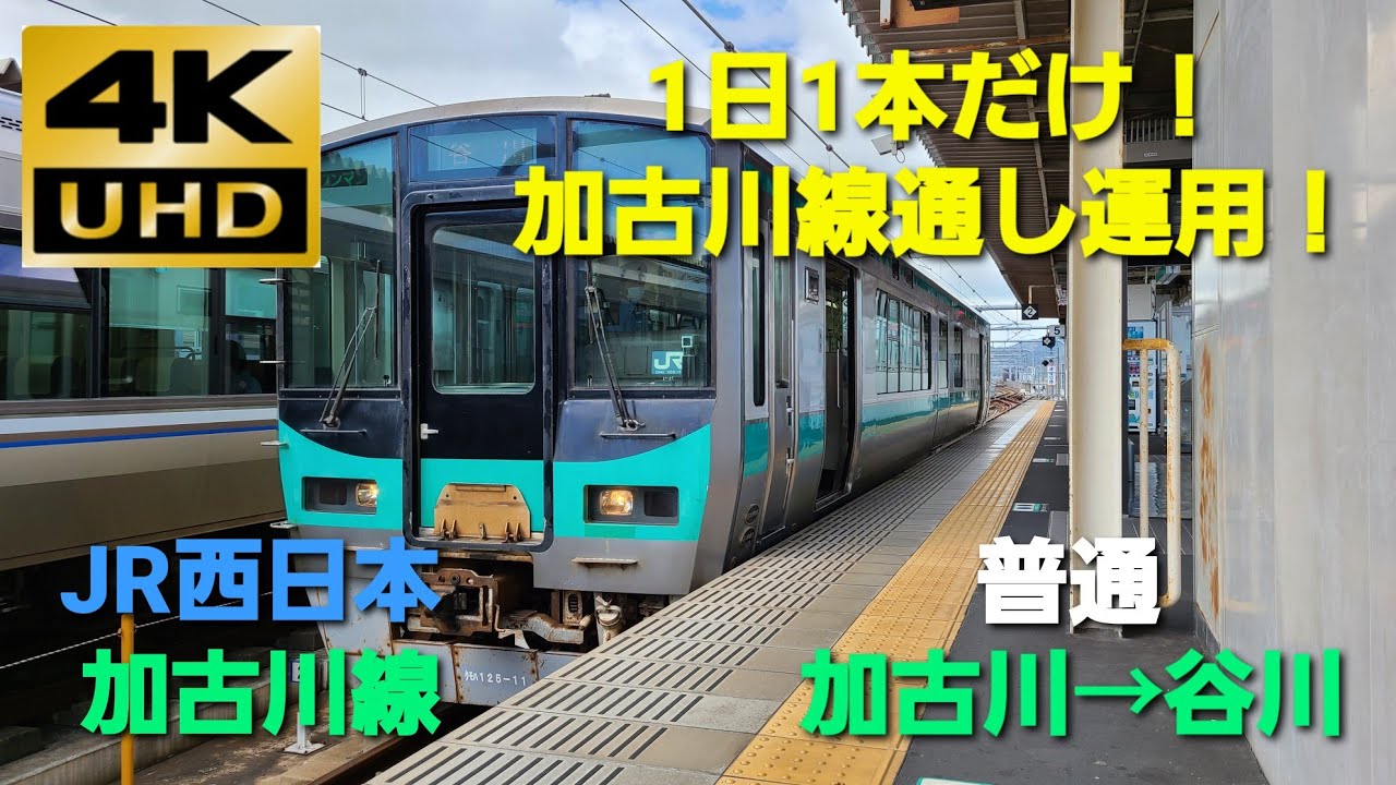 【4K UHD/60fps 前面展望】加古川線/普通（加古川→谷川）@125系