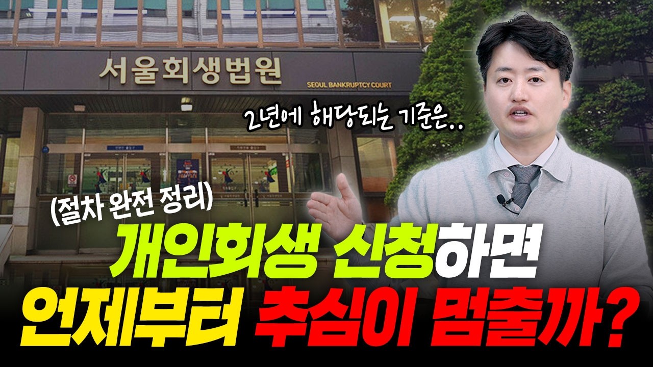개인회생 신청하면 언제부터 추심이 멈출까? 실제 절차 총정리 (보정권고·변제금·인가결정)