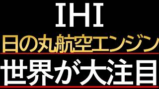 【衝撃】IHIが完全覚醒！航空エンジン需要爆発で「過去最高益」へ突き進む衝撃のカラクリ