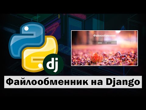 Создаём сайт-файлообменник на Python Django