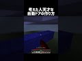 考えた人天才な自動ドアの作り方 #shorts #マイクラ #マインクラフト