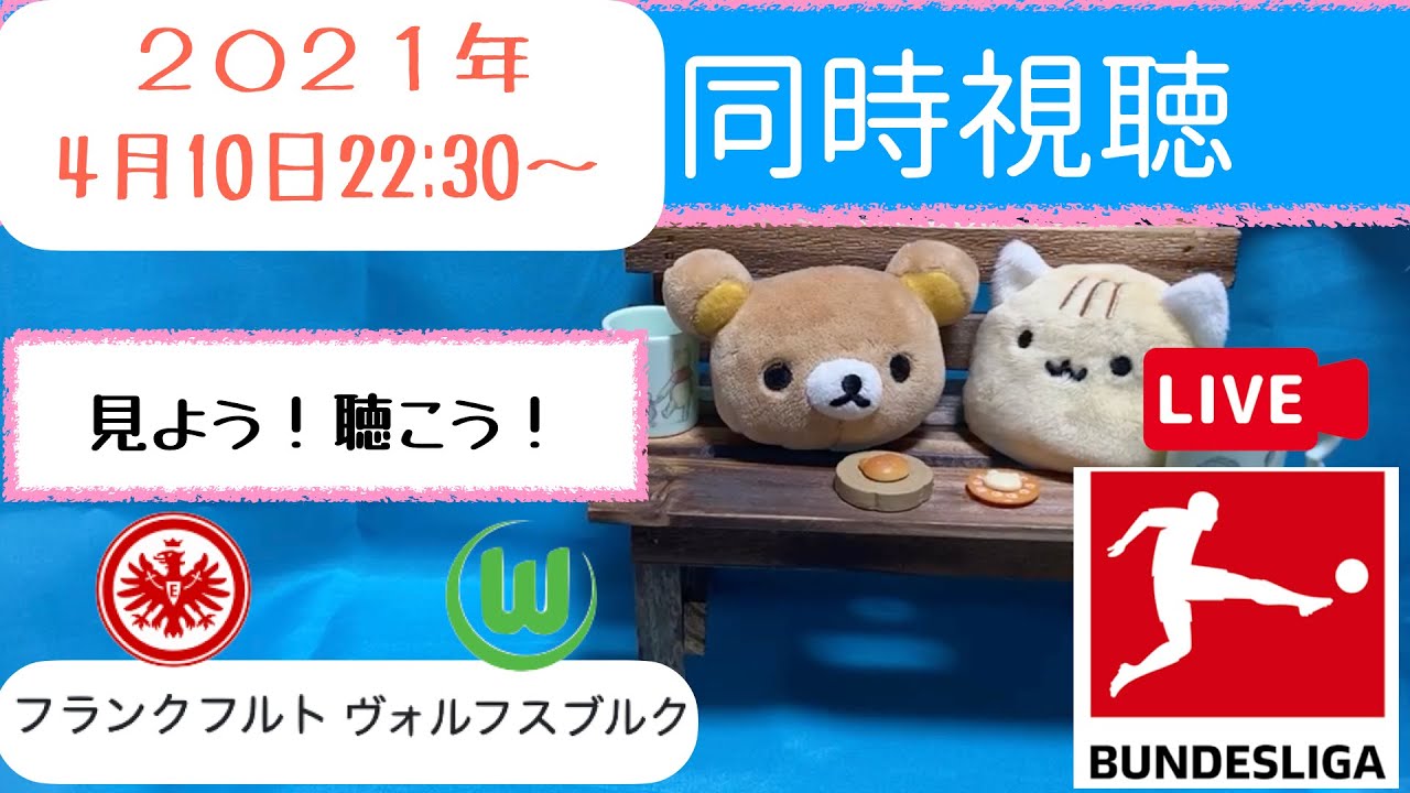 10 ブンデス第28節 フランクフルト対ヴォルフスブルク くまねこ実況 ゚同時視聴配信 ゚ラジオ風サッカー実況 Youtube副音声 鎌田大地長谷部誠 ブンデスリーガ 4月10日 Youtube 10 ブンデス第28節 フランクフルト対ヴォルフスブルク くまねこ実況 ゚同時視聴配信 ゚ラジオ風サッカー実況 Youtube副音声 鎌田大地長谷部誠 ブンデスリーガ 4月10日 Youtube