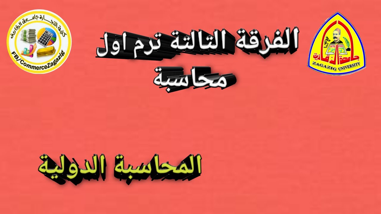 المحاسبة الدولية { الفرقة الثالثة ترم اول } المتاجرة بالعملة