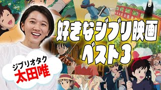 『ジブリオタク太田唯』が好きなジブリ映画ベスト３を発表！ジブリトークが止まらないっ!!【シネマンション】