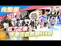 【完整版】人不可貌相女孩報到！原來她們會這些！！| 同學來了2020.10.12