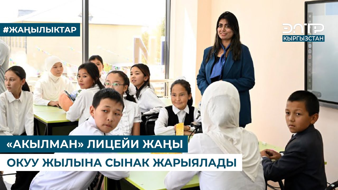 «АКЫЛМАН» ЛИЦЕЙИ ЖАҢЫ ОКУУ ЖЫЛЫНА СЫНАК ЖАРЫЯЛАДЫ