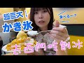 【巨大かき氷！】一個人去西門吃刨冰