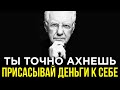 ВСЕ КТО ЗНАЮТ ЭТОТ СЕКРЕТ ЗАРАБАТЫВАЮТ МИЛЛИОНЫ| Боб Проктор