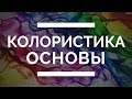 Колористика. Спектральный круг и восприятие цвета. Арсен Декусар