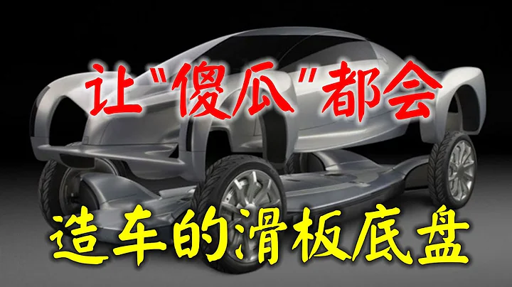 有了滑板底盤技術，隨便一個」傻瓜「都會造車了，該喜還是憂？(上集）【4WD Electric Skateboard 】 - 天天要聞