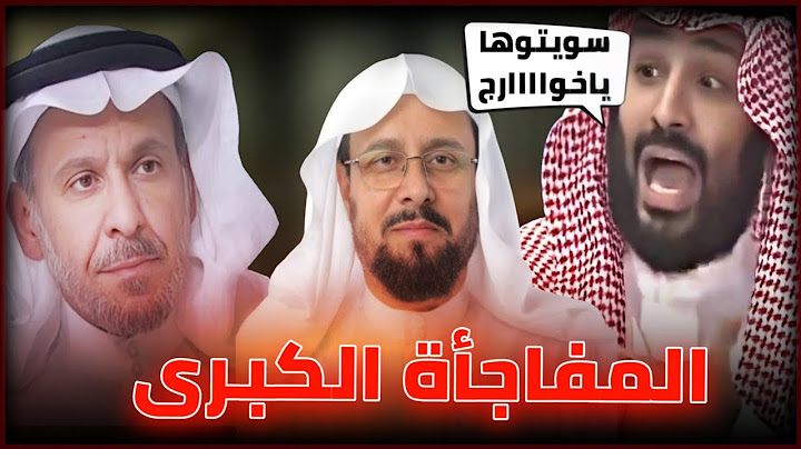 مايخشاه محمد بن سلمان حصل _ تطور المعارضة السعودية🇸🇦 وتوحدها || د سعد الفقيه و الشيخ سعيد الغامدي