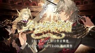 《FateGrand Order Orchestra Taipei》FGO繁中版-冬日祭音樂會 ...