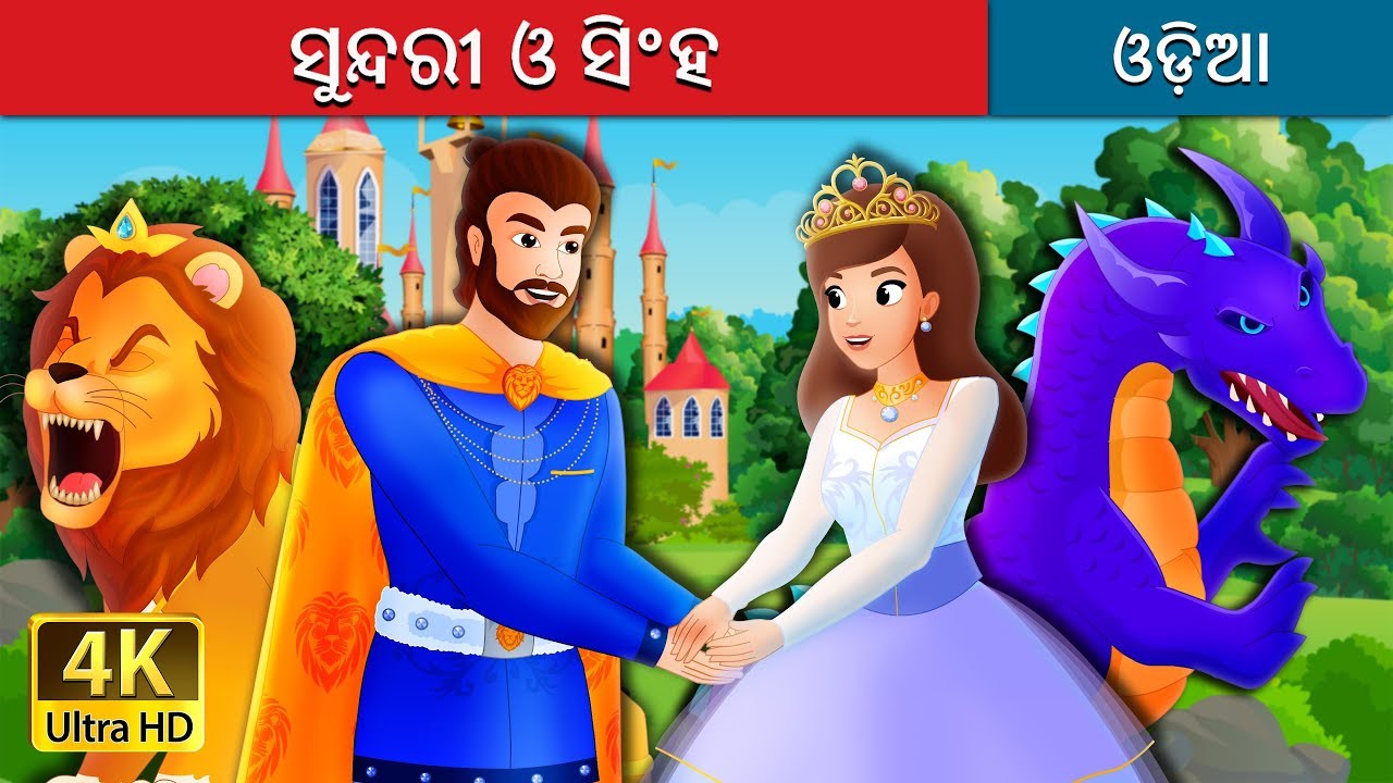 ସୁନ୍ଦରୀ ଓ ସିଂହ | The Lady And The Lion Story in Odia | Odia Fairy Tales