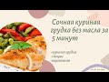 Невероятно! Сочная куриная грудка за 5 минут без масла. Очень вкусно, быстро и главное полезно!