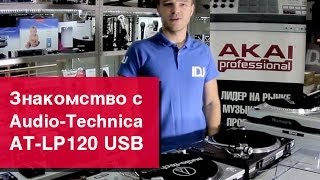 Знакомство с Audio-Technica AT-LP120 USB (сравнение с Technics 1210 Mk2)
