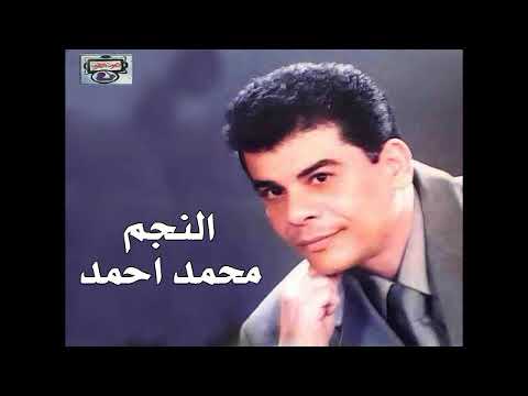 النجم محمد احمد موال جامد الدنيا زى الزمن 