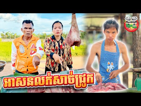 អាសនលក់សាច់ជ្រូក 😂 វគ្គ 4 By TECNO POVA 6 និង POVA 6 Pro 5G