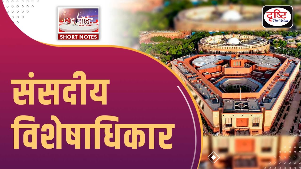 Parliamentary Privileges - To The Point | Drishti IAS